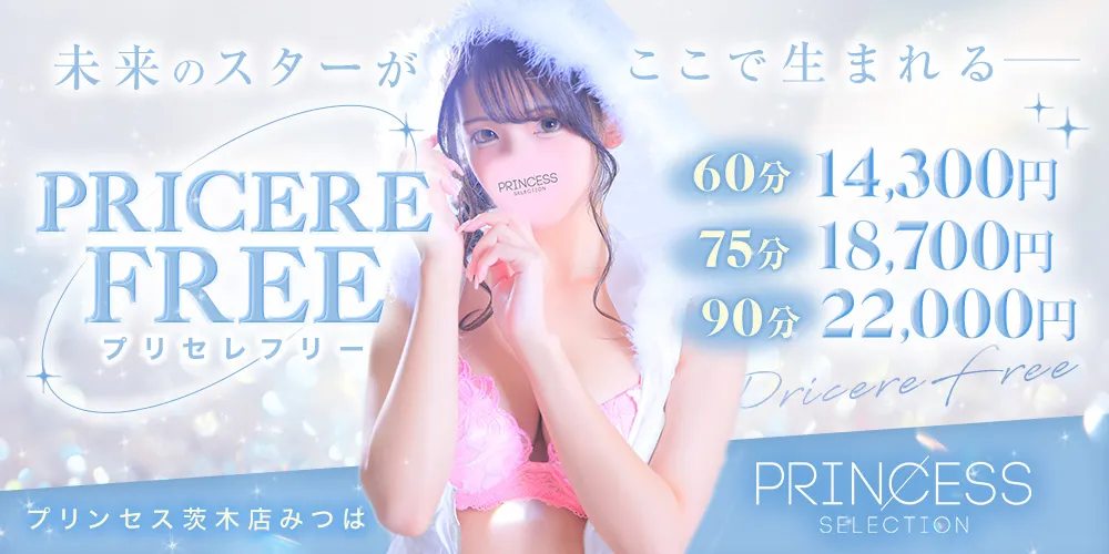 ★PrincessSelection茨木・枚方店★★今すぐ遊べて一番お得!【プリセレフリー】★★