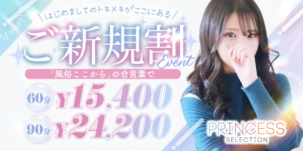 ★PrincessSelection茨木・枚方店★初めてお客様限定! ★★★ご新規割★★★