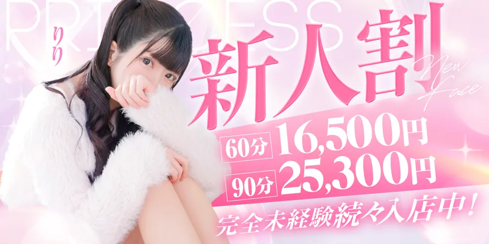 ★PrincessSelection茨木・枚方店★入店1か月か超お得! ★★★新人割★★★