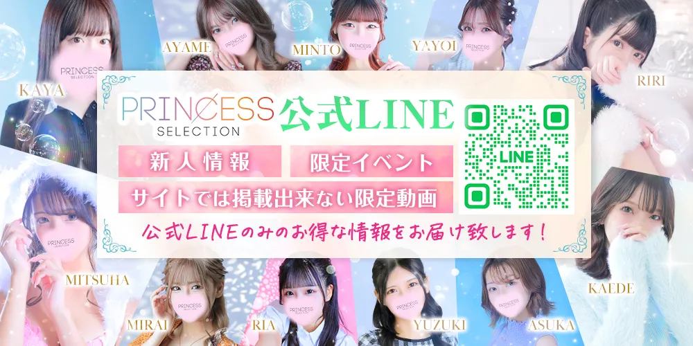 ★PrincessSelection茨木・枚方店★★限定情報配信!【公式LINE】★★