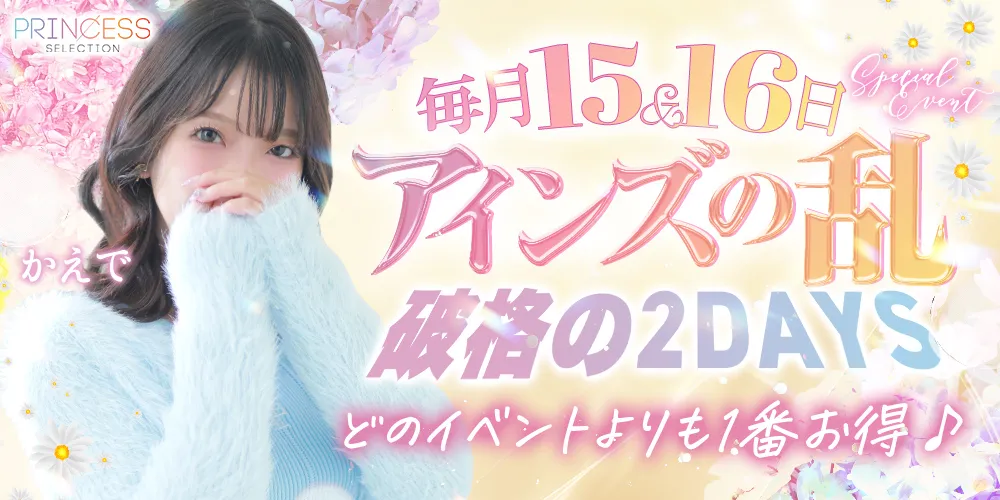 ★PrincessSelection茨木・枚方店★【アインズの乱】★毎月15・16日限定!アインズグループの歴史にまた1ページ!!