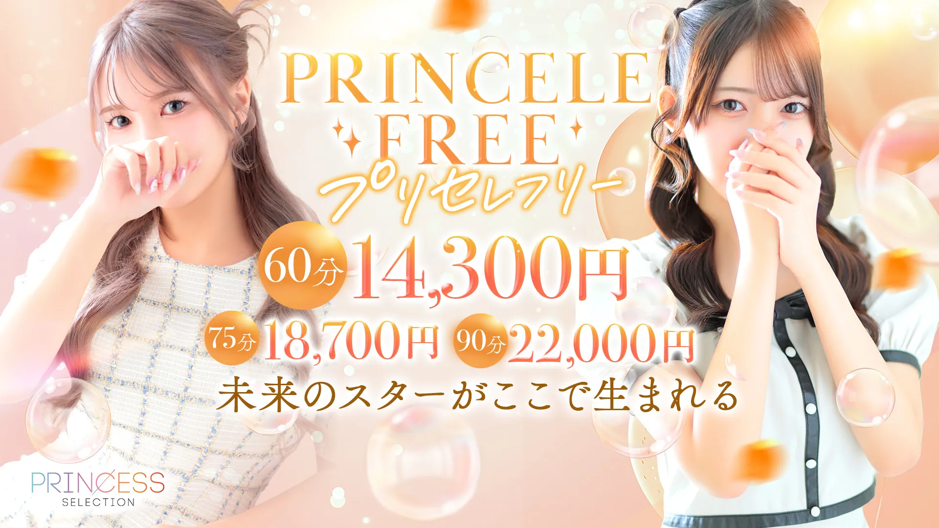 ★PrincessSelection茨木・枚方店★★今すぐ遊べて一番お得!【プリセレフリー】★★