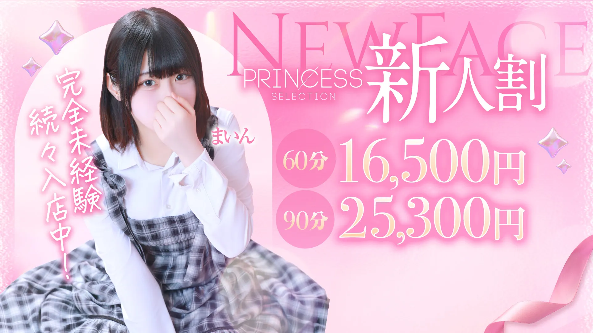 ★PrincessSelection茨木・枚方店★入店1か月が超お得! ★★★新人割★★★