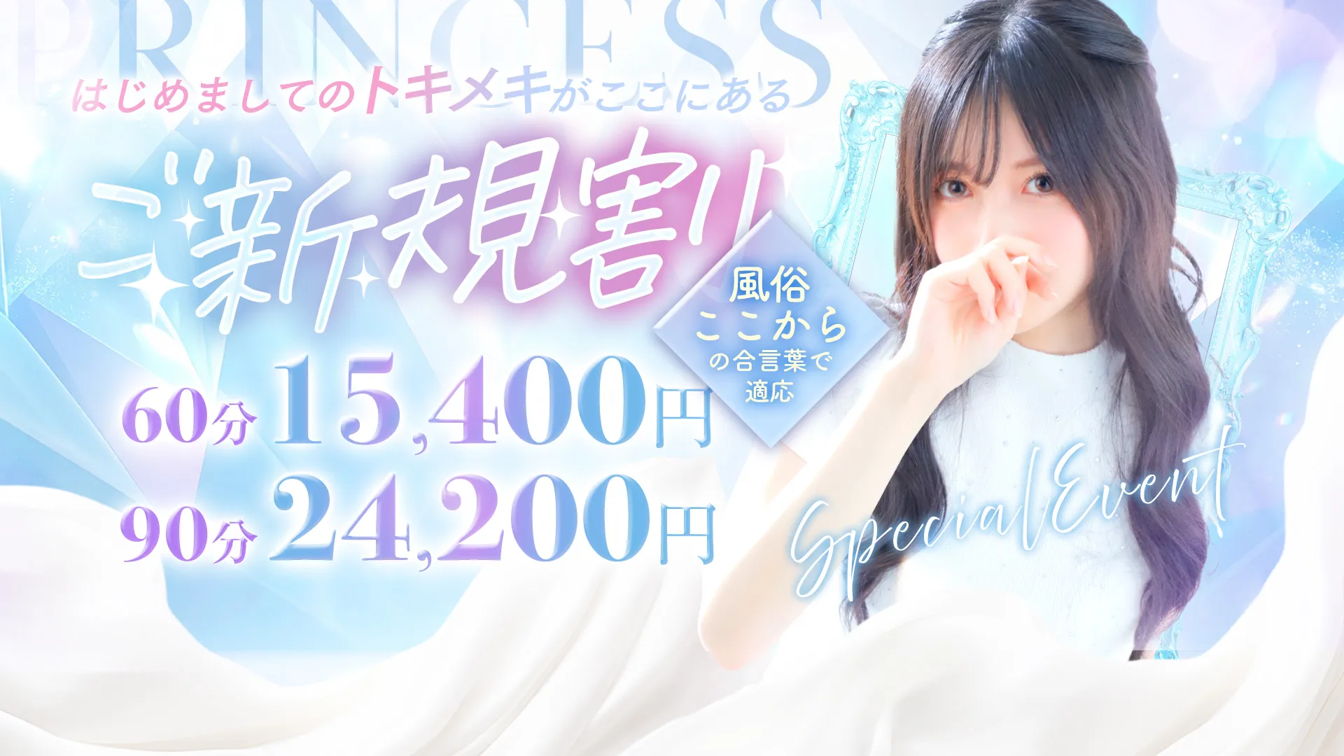 ★PrincessSelection茨木・枚方店★初めてお客様限定! ★★★ご新規割★★★