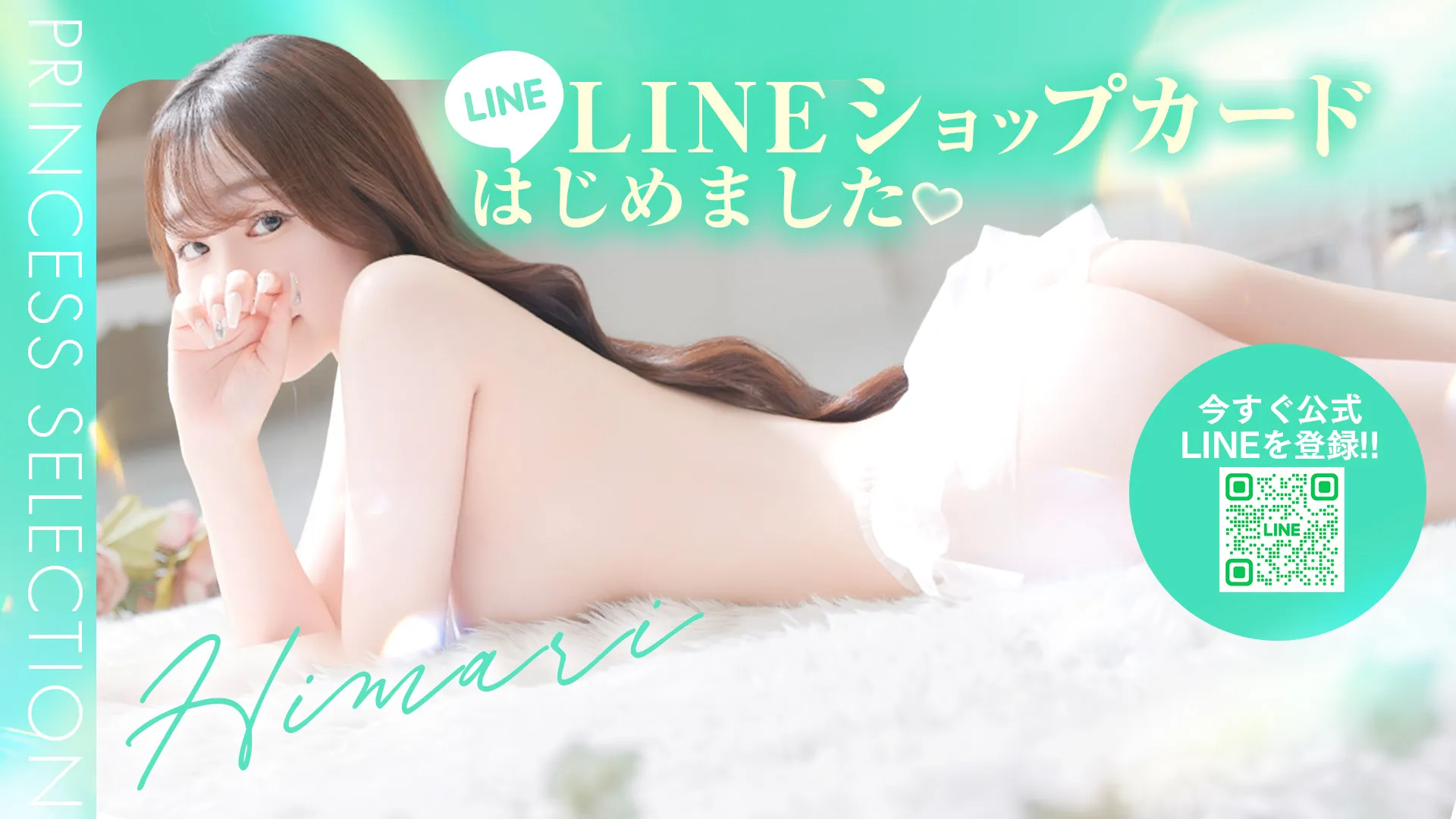 ★PrincessSelection茨木・枚方店★★限定情報配信!【公式LINE】★★