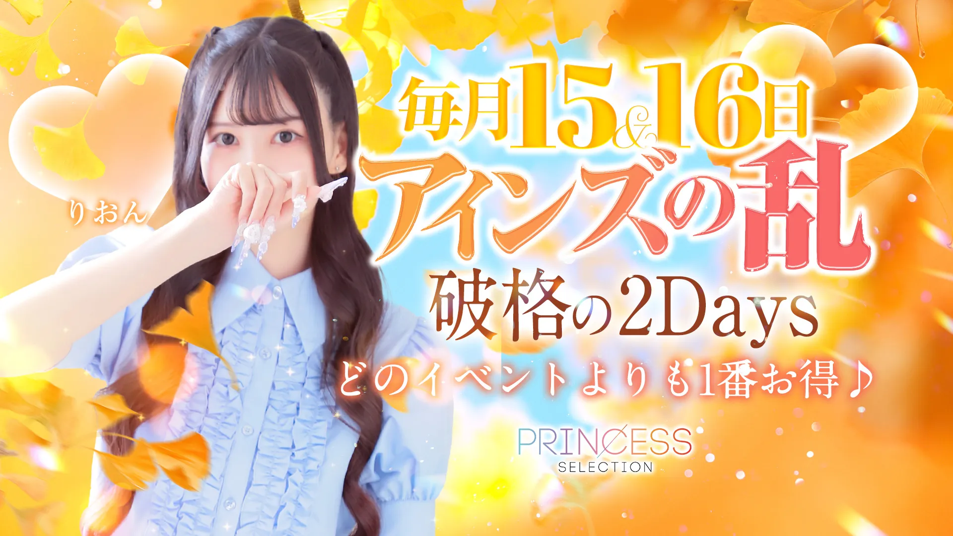 ★PrincessSelection茨木・枚方店★【アインズの乱】★毎月15・16日限定!アインズグループの歴史にまた1ページ!!