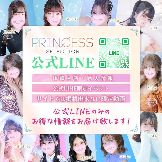 ★PrincessSelection茨木・枚方店★★限定情報配信！【公式LINE】★★
