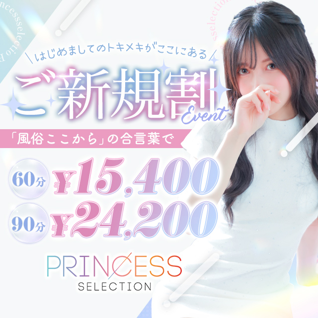 ★PrincessSelection茨木・枚方店★初めてお客様限定！ ★★★ご新規割★★★