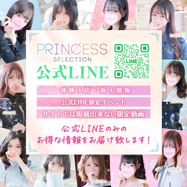 ★PrincessSelection茨木・枚方店★★限定情報配信！【公式LINE】★★