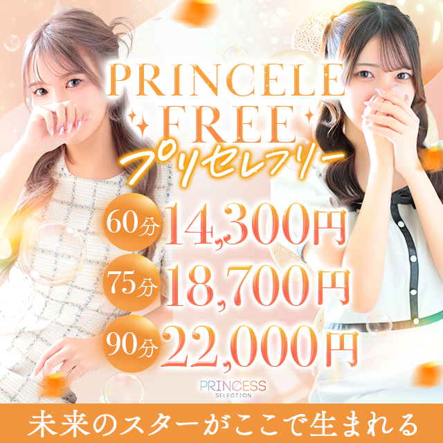 ★PrincessSelection茨木・枚方店★★今すぐ遊べて一番お得!【プリセレフリー】★★