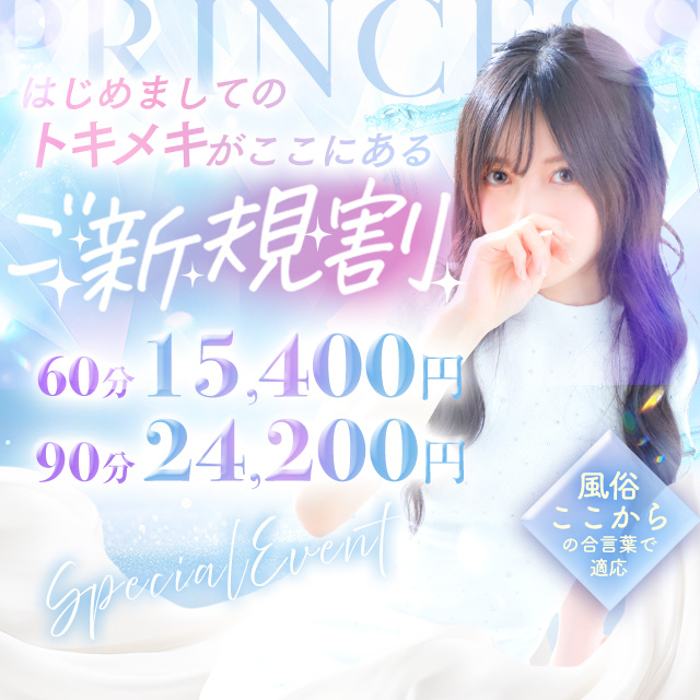 ★PrincessSelection茨木・枚方店★初めてお客様限定! ★★★ご新規割★★★