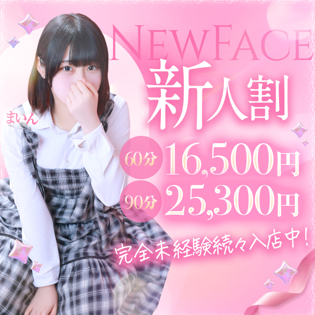 入店1か月か超お得! ★★★新人割★★★